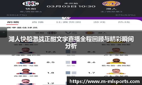 湖人快船激战正酣文字直播全程回顾与精彩瞬间分析