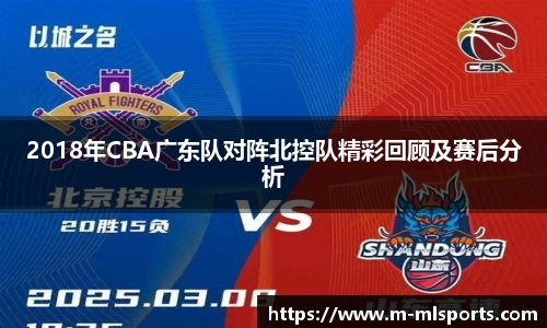 2018年CBA广东队对阵北控队精彩回顾及赛后分析