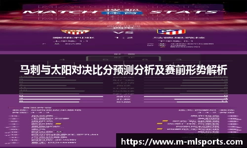 马刺与太阳对决比分预测分析及赛前形势解析