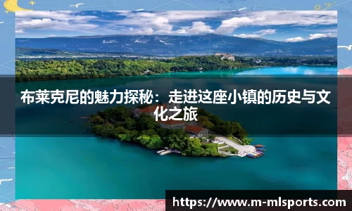 布莱克尼的魅力探秘：走进这座小镇的历史与文化之旅