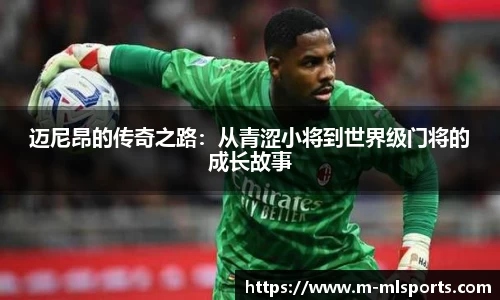 迈尼昂的传奇之路：从青涩小将到世界级门将的成长故事