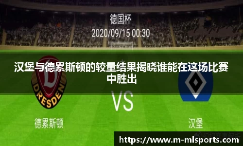 汉堡与德累斯顿的较量结果揭晓谁能在这场比赛中胜出