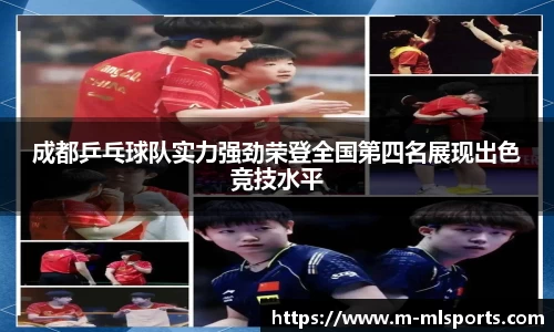 成都乒乓球队实力强劲荣登全国第四名展现出色竞技水平