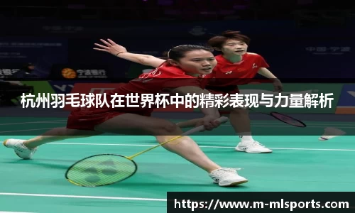 杭州羽毛球队在世界杯中的精彩表现与力量解析