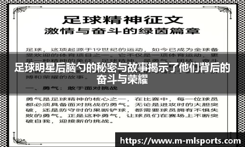 足球明星后脑勺的秘密与故事揭示了他们背后的奋斗与荣耀