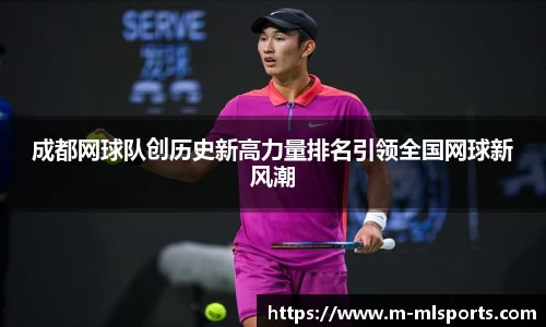 成都网球队创历史新高力量排名引领全国网球新风潮