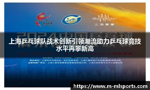 上海乒乓球队战术创新引领潮流助力乒乓球竞技水平再攀新高