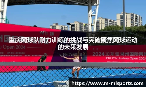 重庆网球队耐力训练的挑战与突破聚焦网球运动的未来发展