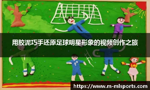 用胶泥巧手还原足球明星形象的视频创作之旅