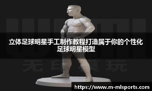 立体足球明星手工制作教程打造属于你的个性化足球明星模型