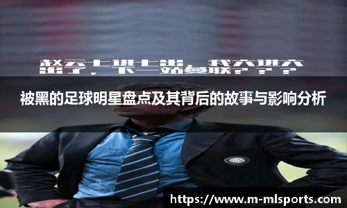 被黑的足球明星盘点及其背后的故事与影响分析