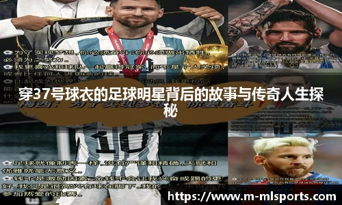 穿37号球衣的足球明星背后的故事与传奇人生探秘